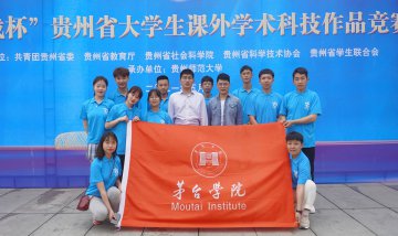 Moutai Institute Received Prizes on the 17th Chanllege Cup Guizhou College Students Academic Project