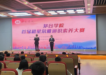 The 1st “Chaoxing Eeya” liberal art education competition on Moutai Institute